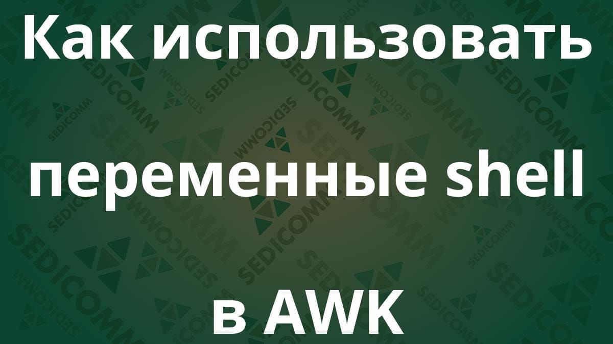 Как использовать переменные shell в AWK