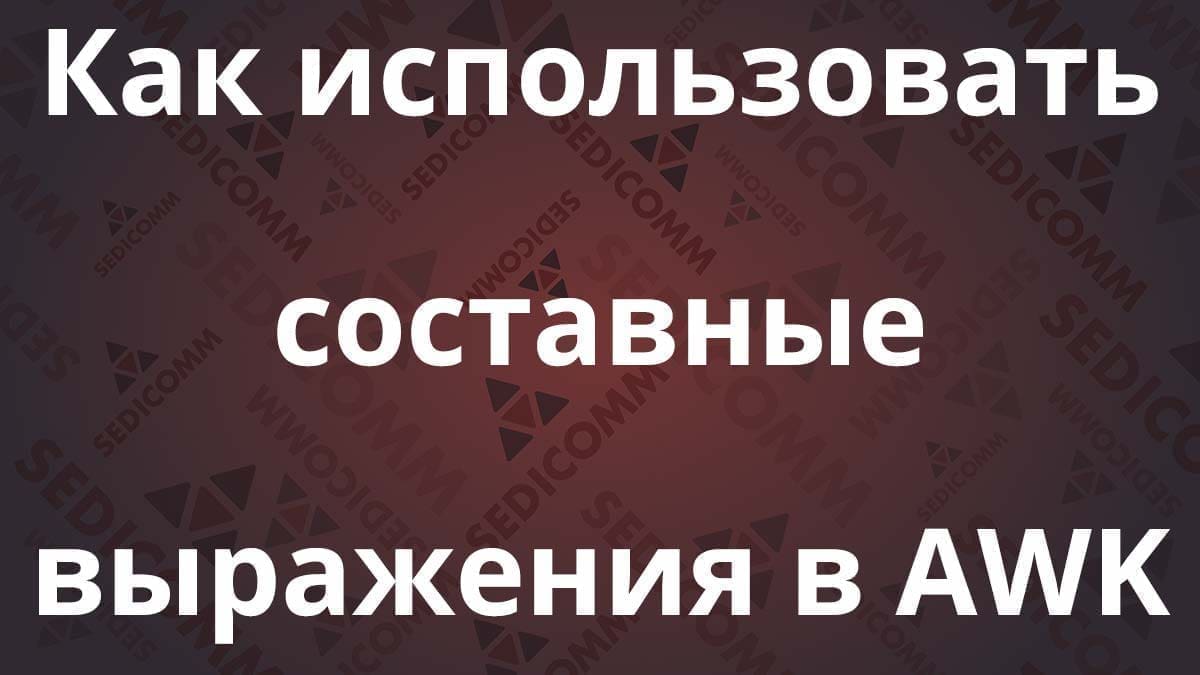 Как использовать составные выражения в AWK