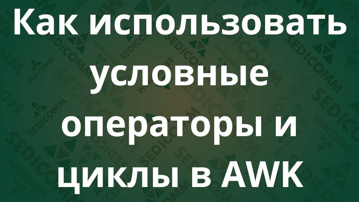 Как использовать условные операторы и циклы в AWK
