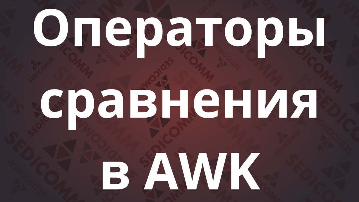Операторы сравнения в AWK