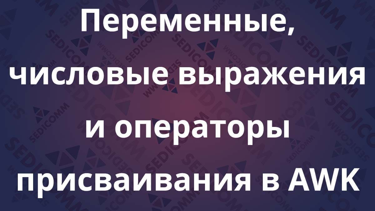 Переменные, числовые выражения и операторы присваивания в AWK