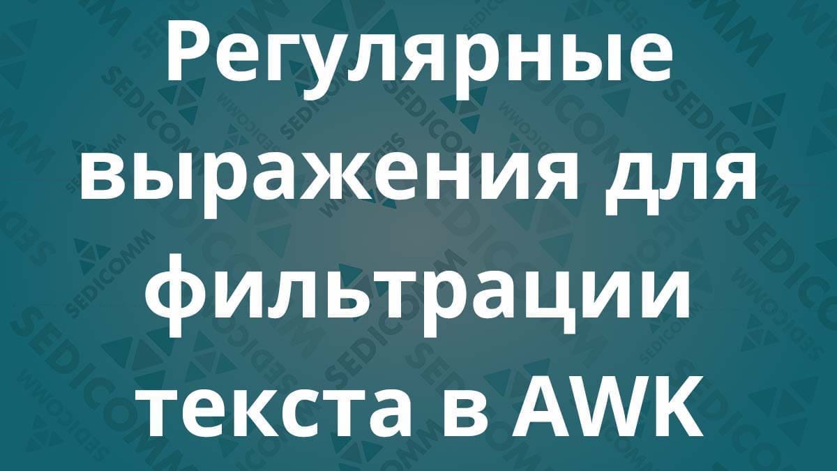 Регулярные выражения для фильтрации текста в AWK