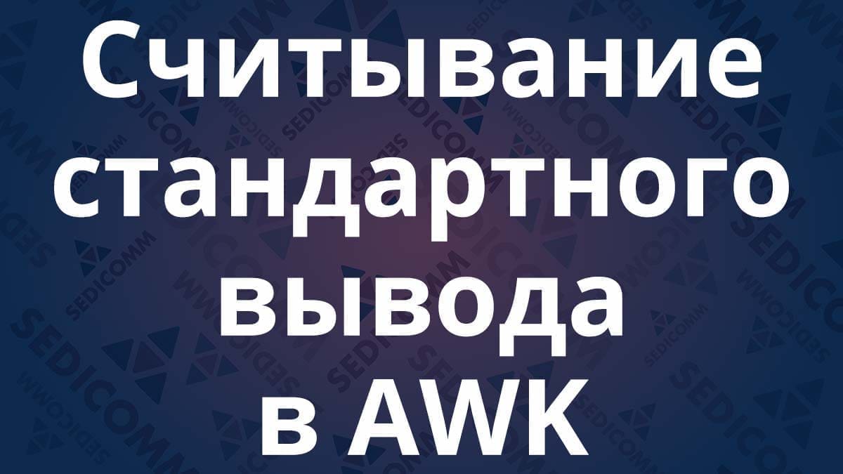 Считывание стандартного вывода в AWK