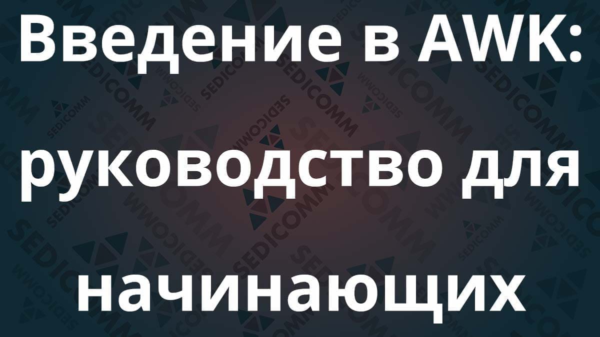 Введение в AWK: руководство для начинающих