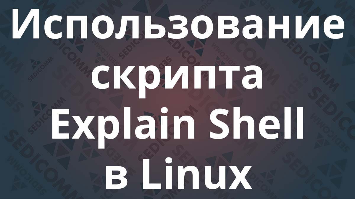 Использование скрипта Explain Shell в Linux