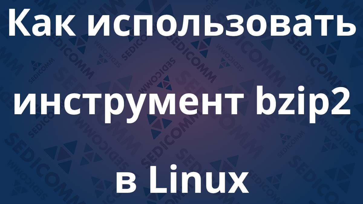 Как использовать инструмент bzip2 в Linux