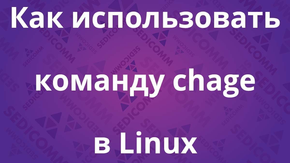 Как использовать команду chage в Linux