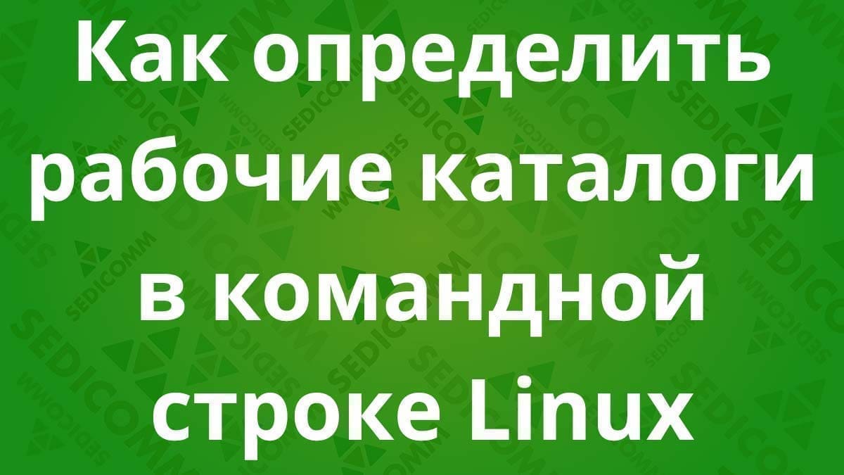 Как определить рабочие каталоги в командной строке Linux
