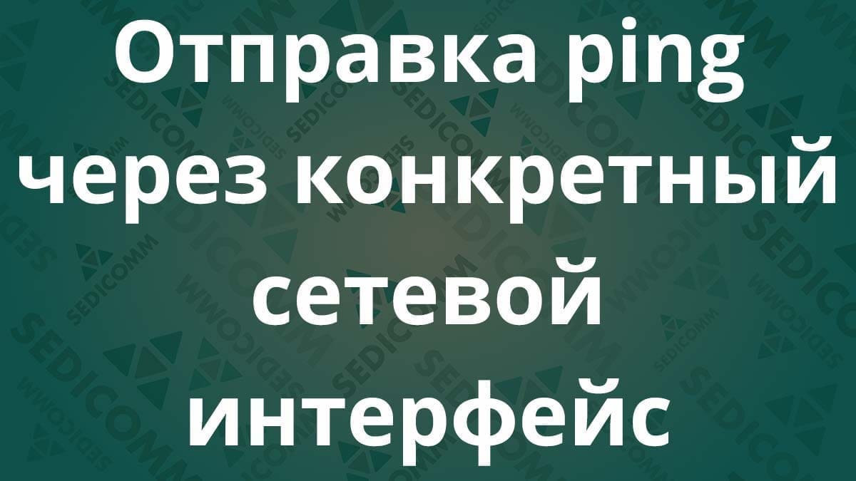Отправка ping через конкретный сетевой интерфейс