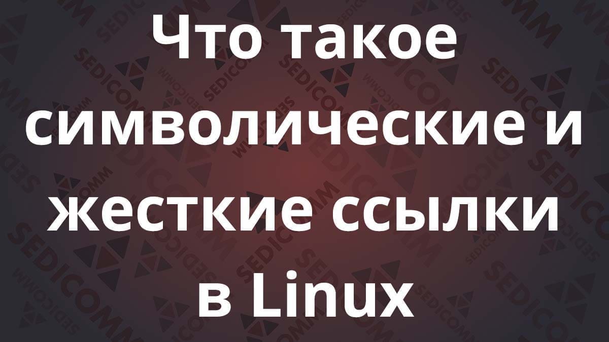 Что такое символические и жесткие ссылки в Linux