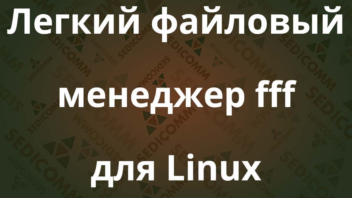Легкий файловый менеджер fff для Linux