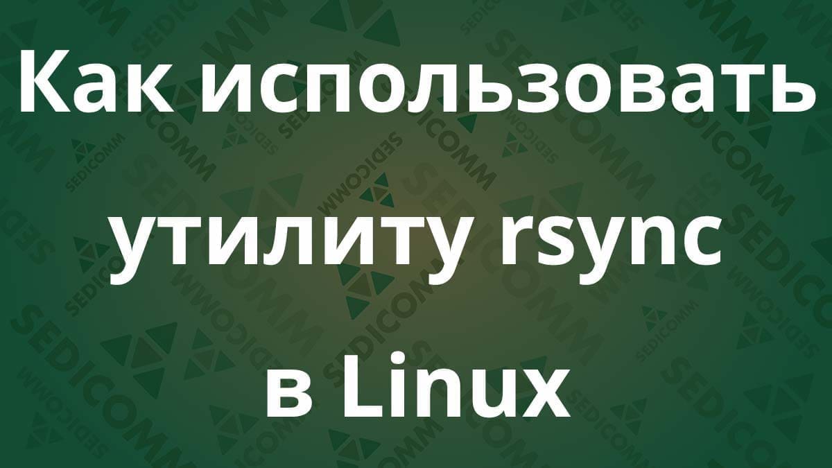 Как использовать утилиту rsync в Linux