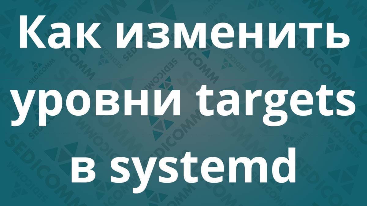 Как изменить уровни targets в systemd