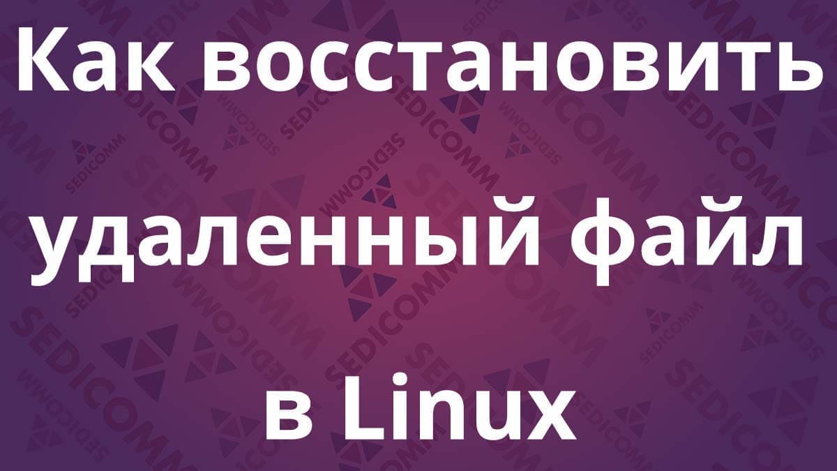 Как восстановить удаленный файл в Linux