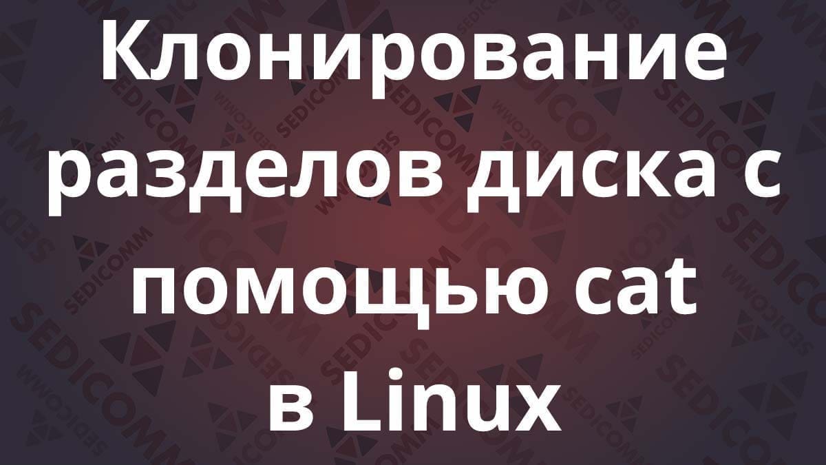 Клонирование разделов диска с помощью cat в Linux
