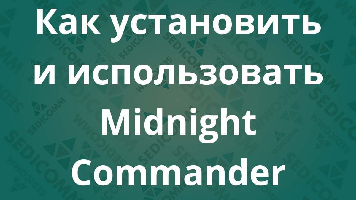 Как установить и использовать Midnight Commander