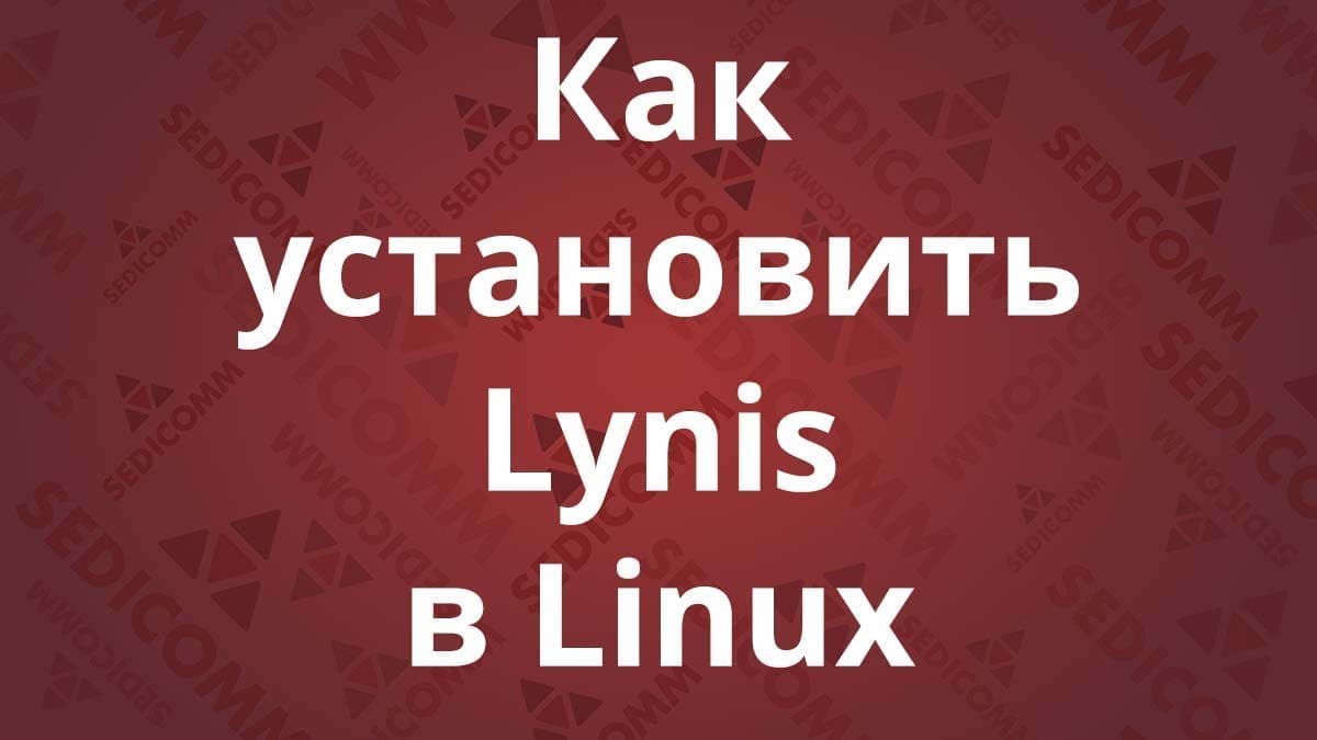 Как установить Lynis в Linux