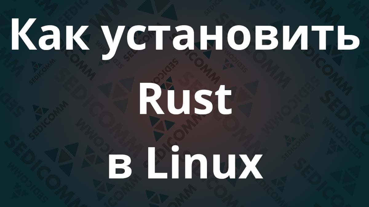 Как установить Rust в Linux