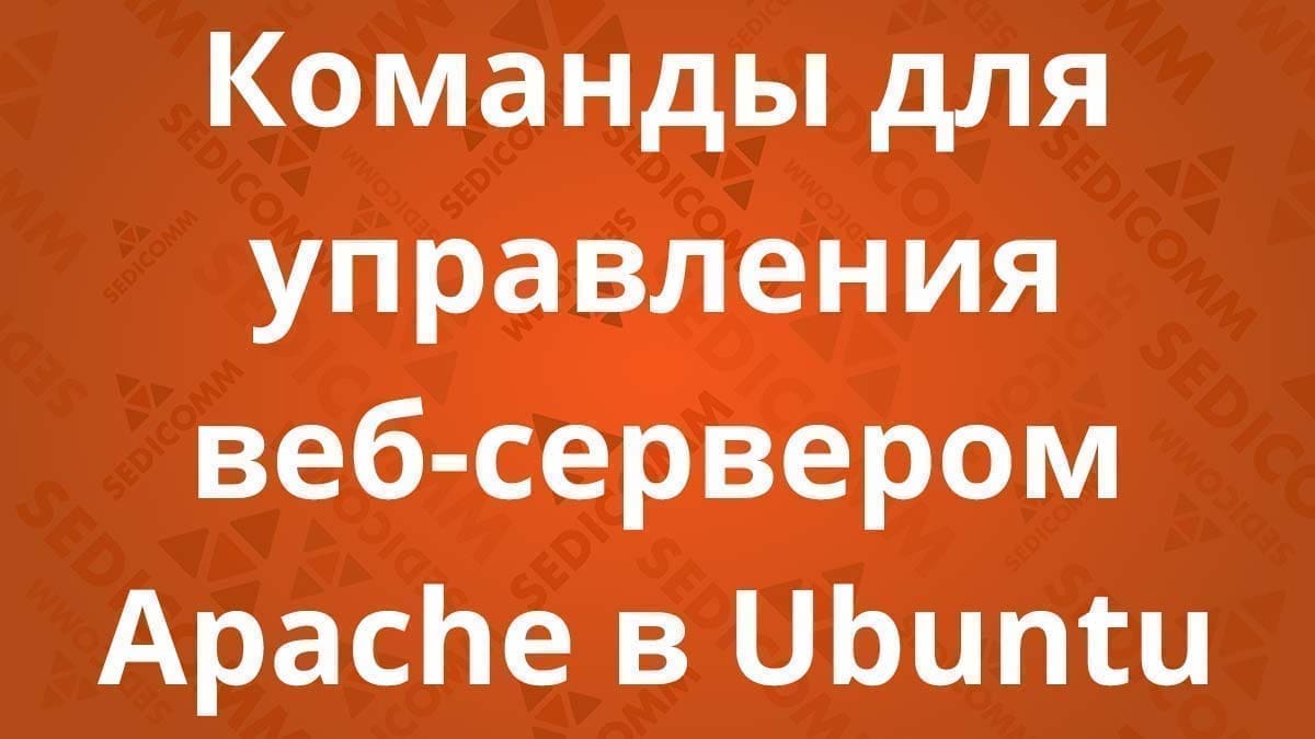 Команды для управления веб-сервером Apache в Ubuntu