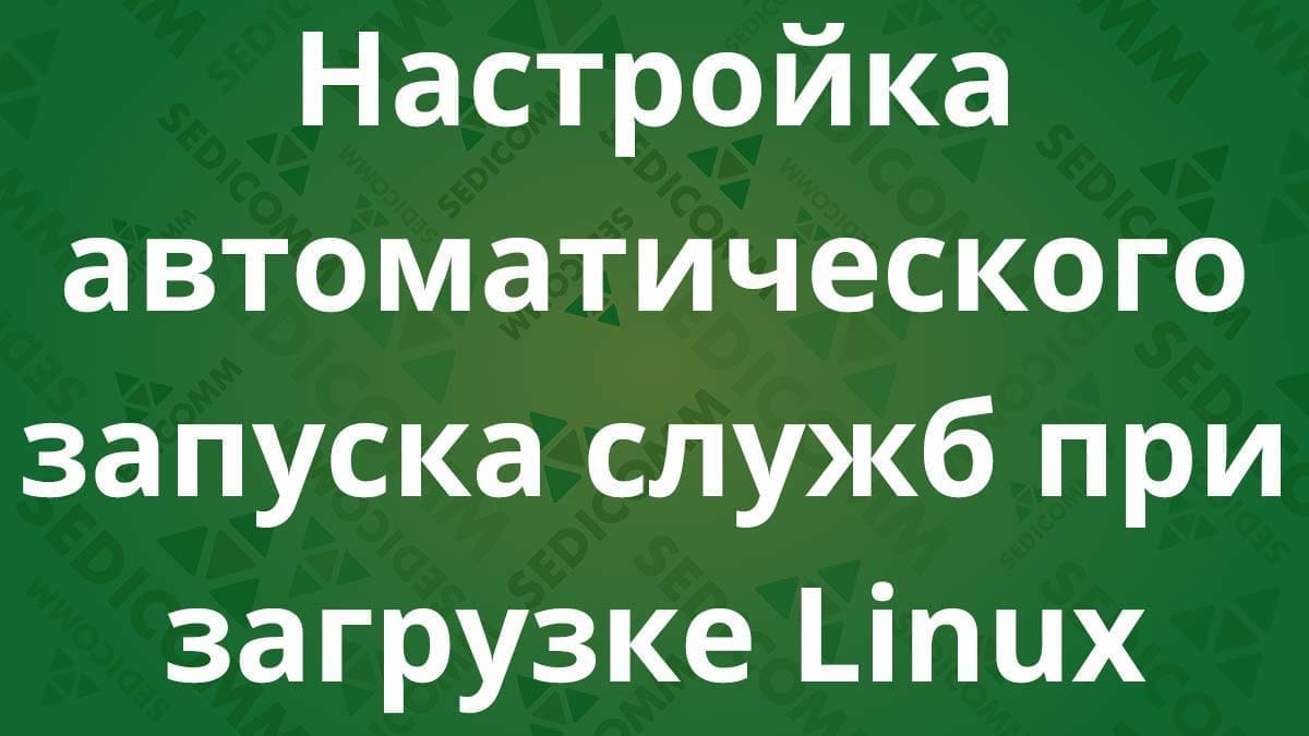 Настройка автоматического запуска служб при загрузке Linux