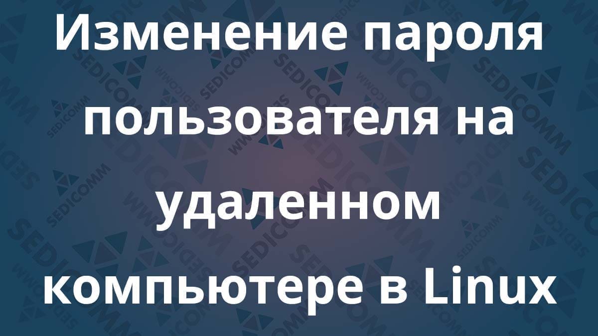 Изменение пароля пользователя на удаленном компьютере в Linux