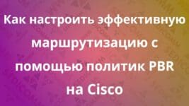 Как-настроить-эффективную-маршрутизацию-с-помощью-политик-PBR-на-Cisco