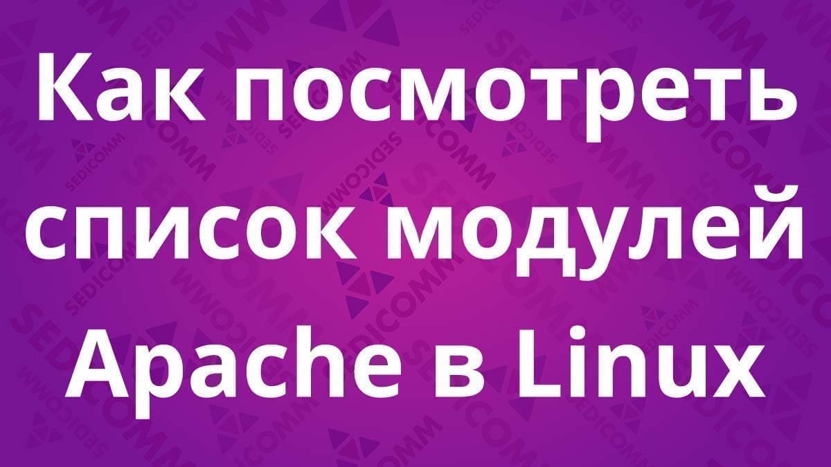 Как посмотреть список модулей Apache в Linux