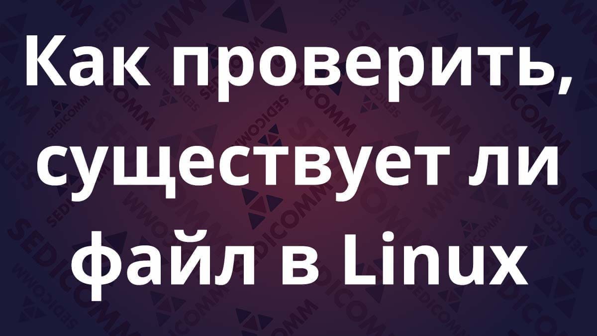Как проверить, существует ли файл в Linux