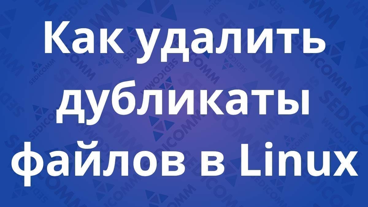 Как удалить дубликаты файлов в Linux