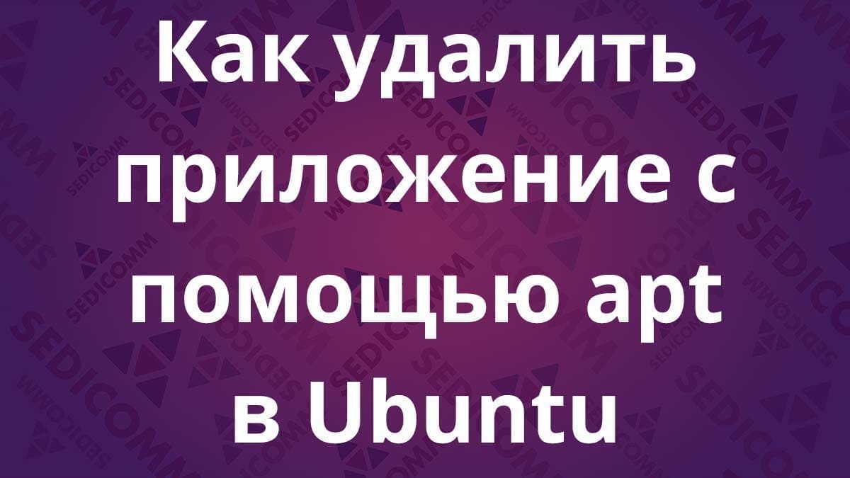 Как удалить приложение с помощью apt в Ubuntu