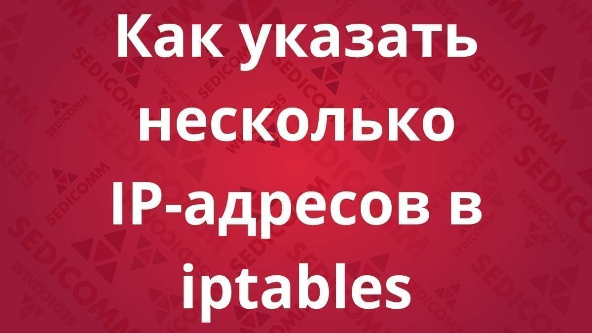 Как указать несколько IP-адресов в iptables