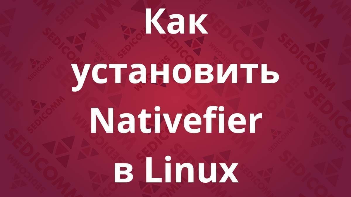Как установить Nativefier в Linux