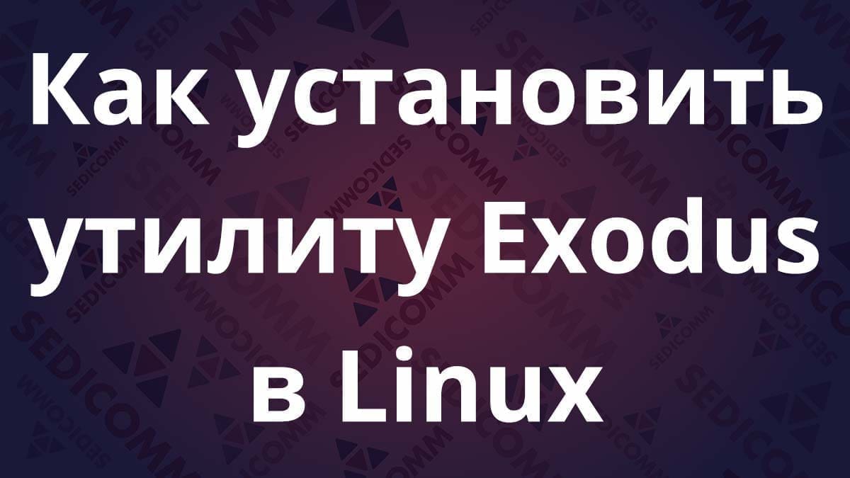 Как установить утилиту Exodus в Linux