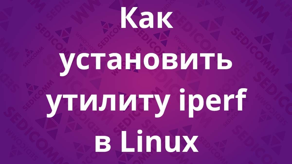 Как установить утилиту iperf в Linux