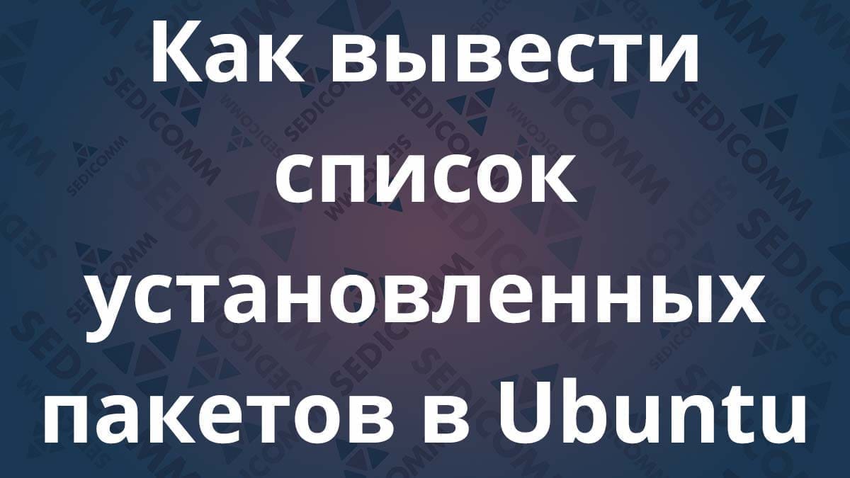Как вывести список установленных пакетов в Ubuntu