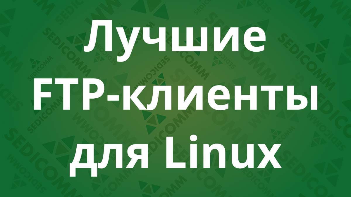 Лучшие FTP-клиенты для Linux