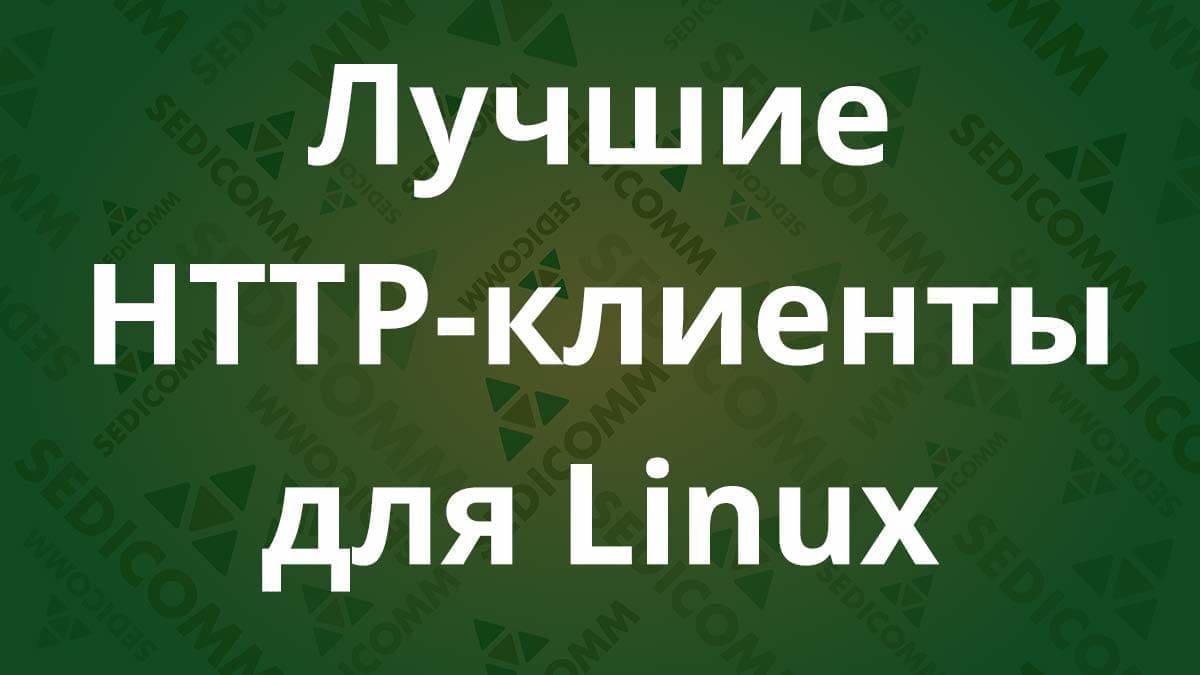 Лучшие HTTP-клиенты для Linux