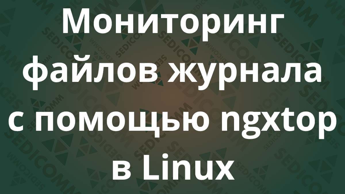 Мониторинг файлов журнала с помощью ngxtop в Linux