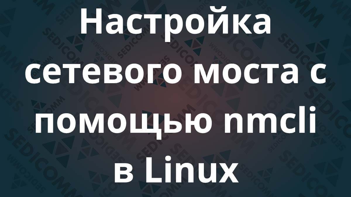 Настройка сетевого моста с помощью nmcli в Linux