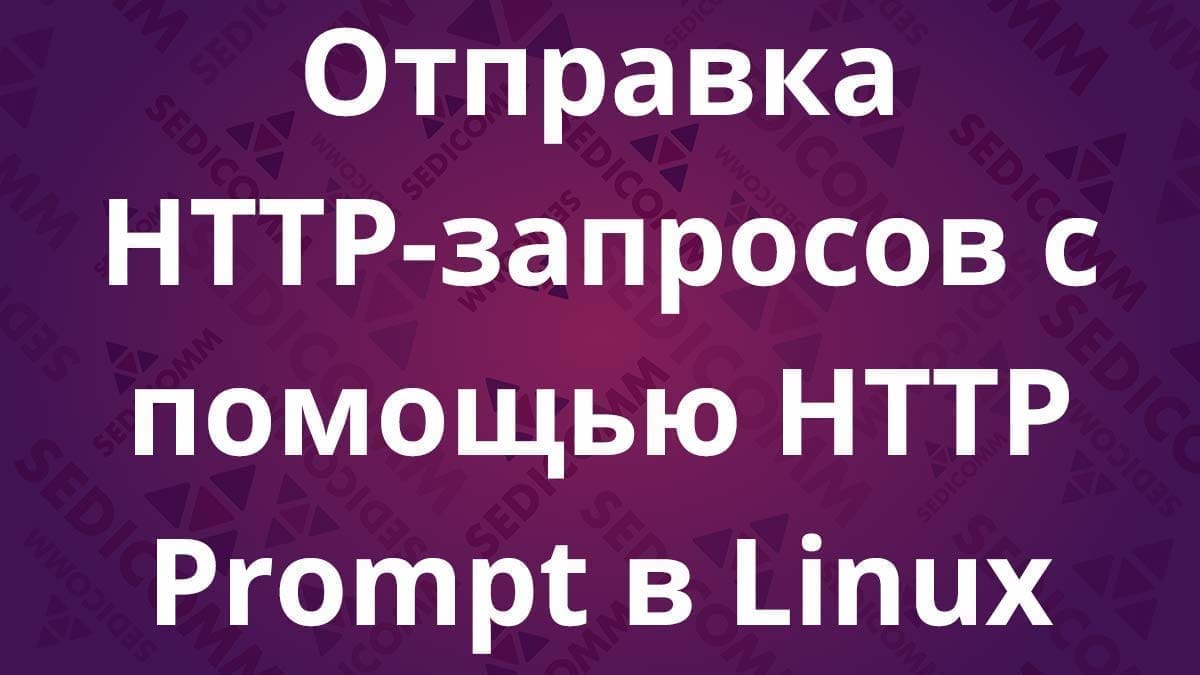 Отправка HTTP-запросов с помощью HTTP Prompt в Linux
