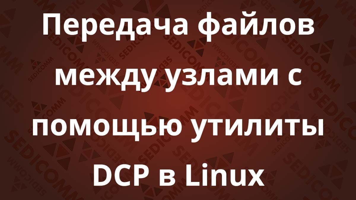 Передача файлов между узлами с помощью утилиты DCP в Linux