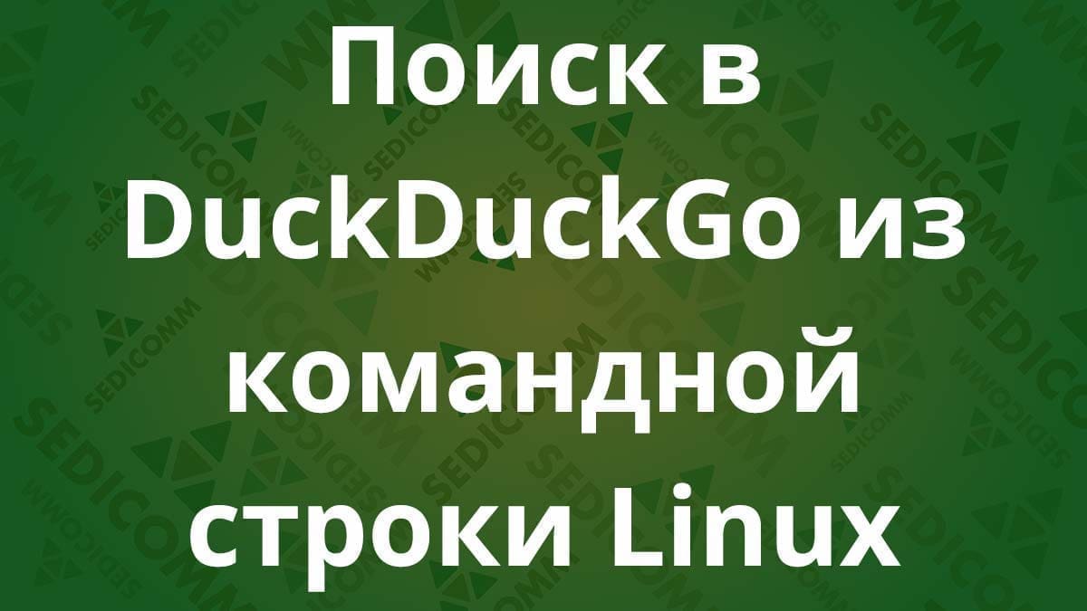 Поиск в DuckDuckGo из командной строки Linux