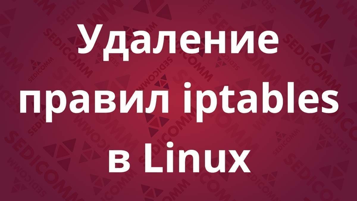 Удаление правил iptables в Linux