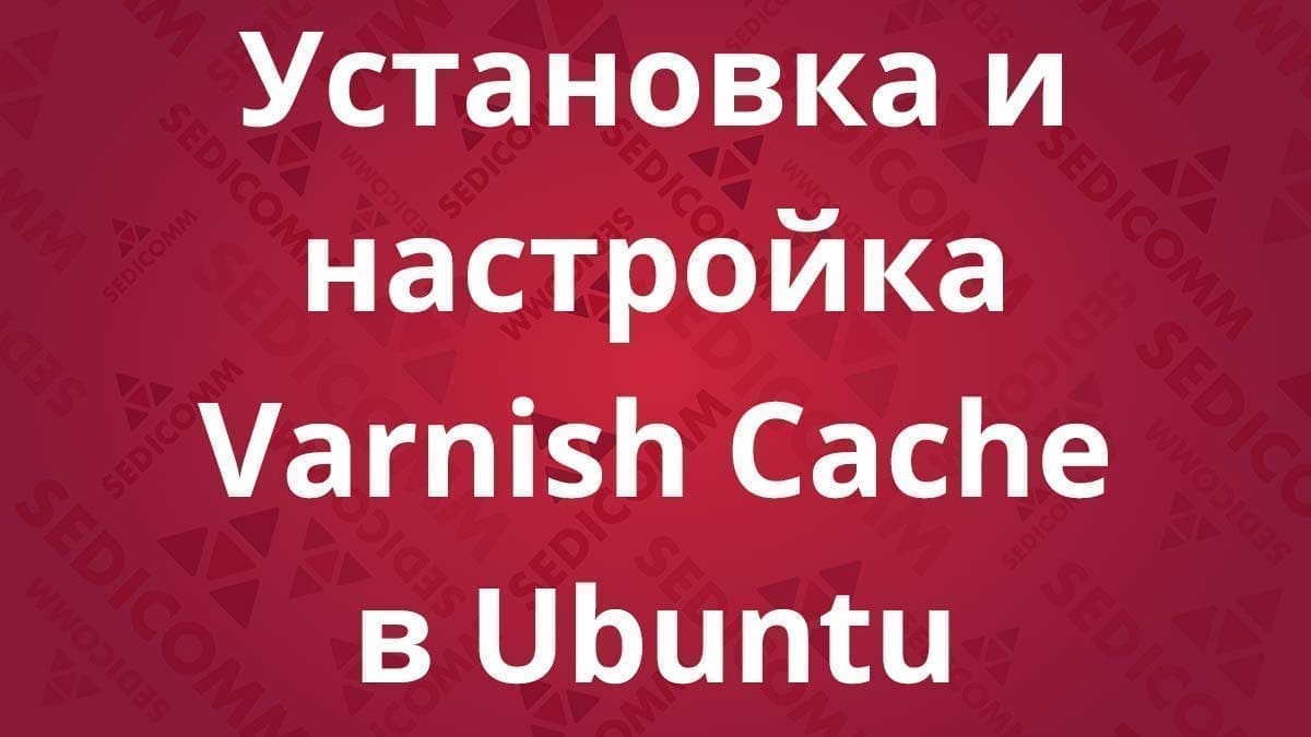 Установка и настройка Varnish Cache в Ubuntu