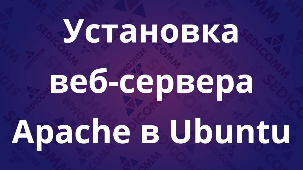 Установка веб-сервера Apache в Ubuntu
