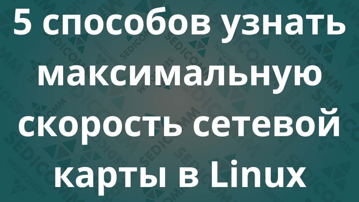5 способов узнать максимальную скорость сетевой карты в Linux