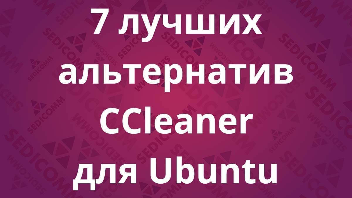 7 лучших альтернатив CCleaner для Ubuntu