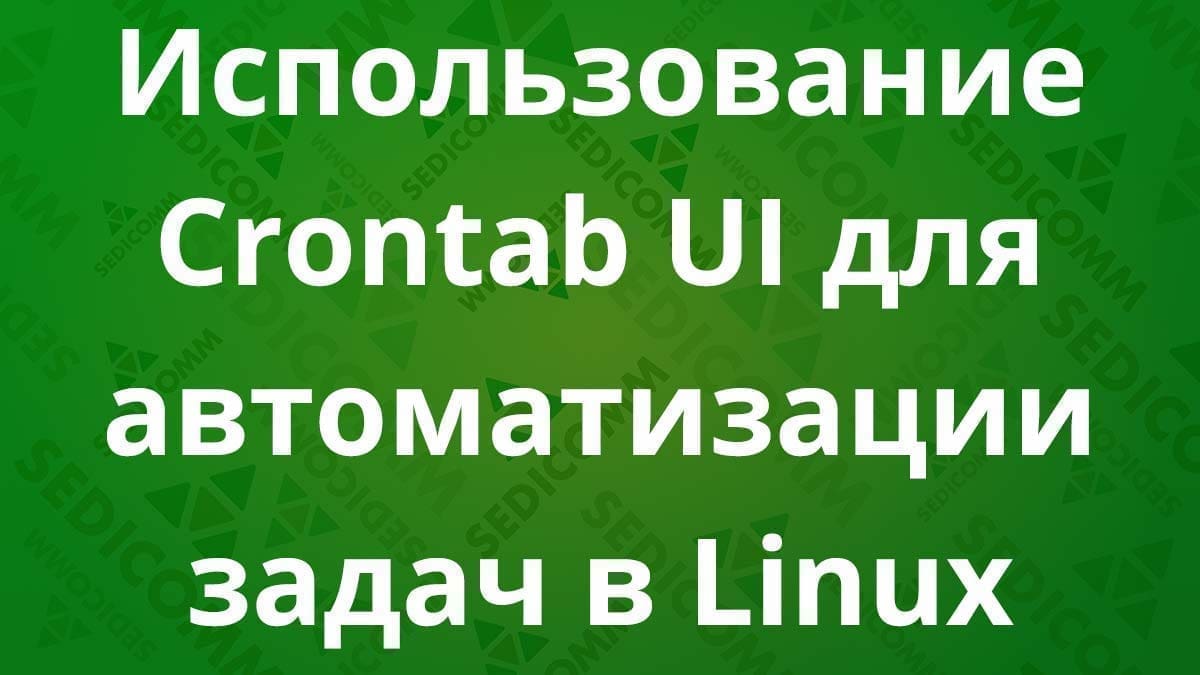 Использование Crontab UI для автоматизации задач в Linux
