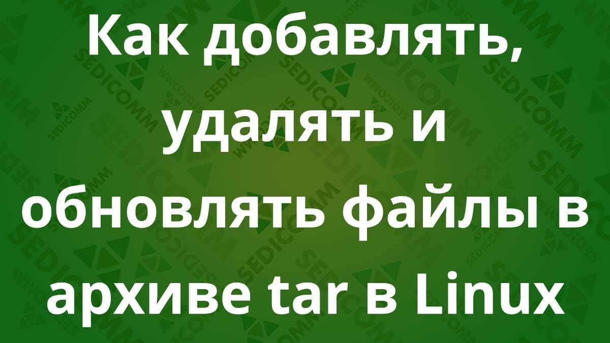 Как добавлять, удалять и обновлять файлы в архиве tar в Linux