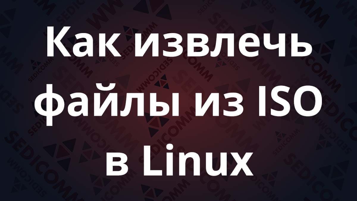 Как извлечь файлы из ISO в Linux